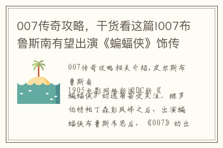 007传奇攻略,干货看这篇!007布鲁斯南有望出演《蝙蝠侠》饰传奇管家阿福