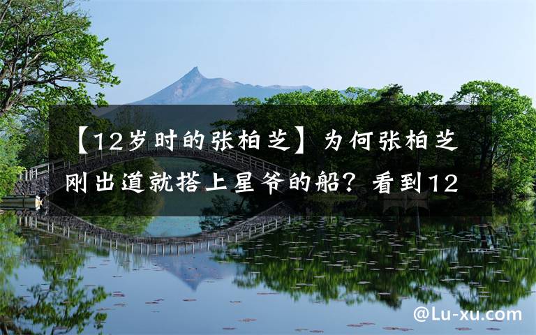 【12岁时的张柏芝】为何张柏芝刚出道就搭上星爷的船?看到12岁的照片,就明白了