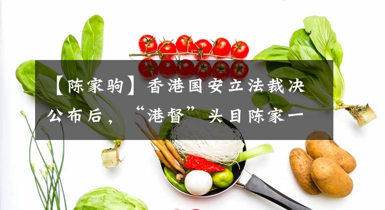 【陈家驹】香港国安立法裁决公布后，“港督”头目陈家一丢丢保险逃走了。