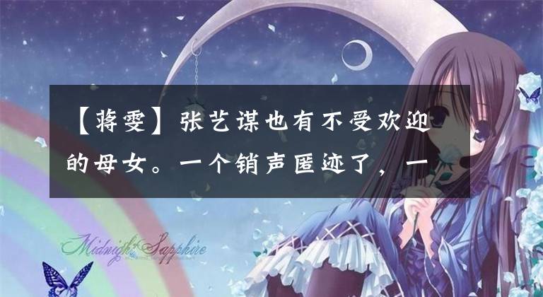 【蒋雯】张艺谋也有不受欢迎的母女。一个销声匿迹了,一个离开了演艺界