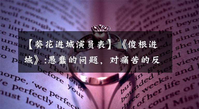 【葵花进城演员表】《傻根进城》:愚蠢的问题,对痛苦的反思