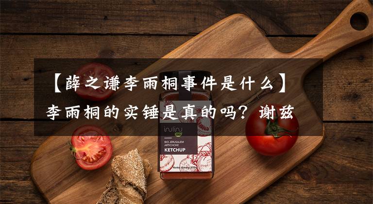 【薛之谦李雨桐事件是什么】李雨桐的实锤是真的吗？谢兹切终于做出了有力的回应！