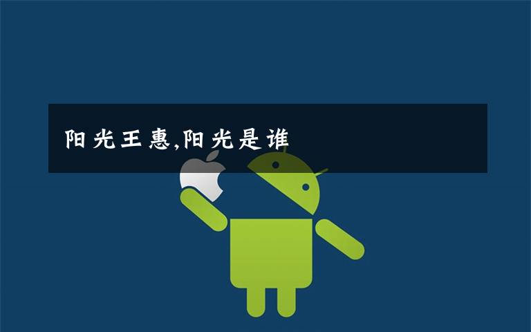 阳光王惠,阳光是谁