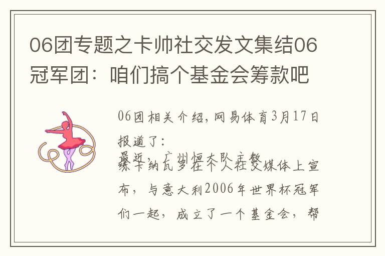06团专题之卡帅社交发文集结06冠军团：咱们搞个基金会筹款吧