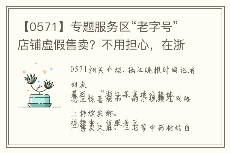 【0571】专题服务区“老字号”店铺虚假售卖？不用担心，在浙江这些服务区你可以买得放心，有情况拨打0571-96268