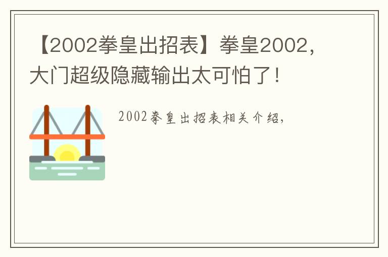 【2002拳皇出招表】拳皇2002,大门超级隐藏输出太可怕了!