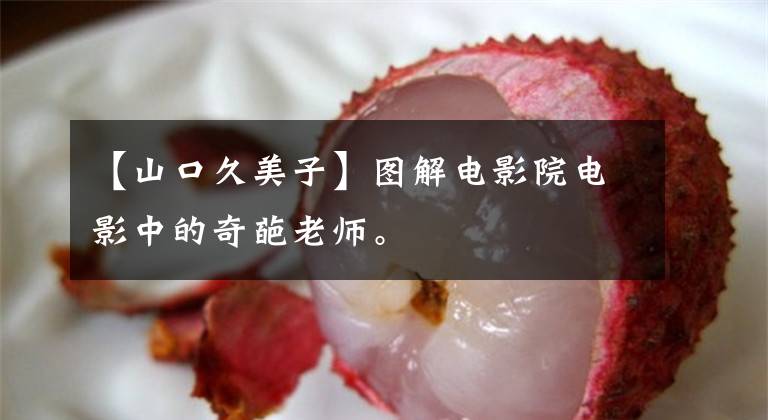 【山口久美子】图解电影院电影中的奇葩老师。