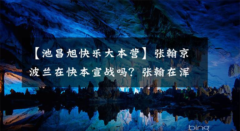 【池昌旭快乐大本营】张翰京波兰在快本宣战吗?张翰在浑南航线机场人气爆发!