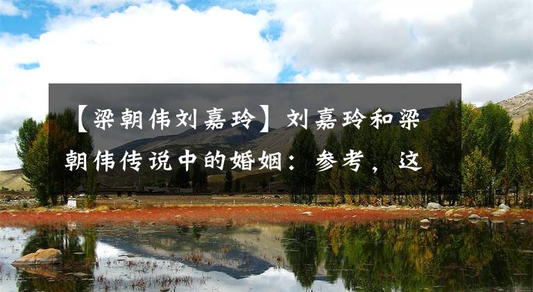 【梁朝伟刘嘉玲】刘嘉玲和梁朝伟传说中的婚姻:参考,这是自欺欺人的骗局。