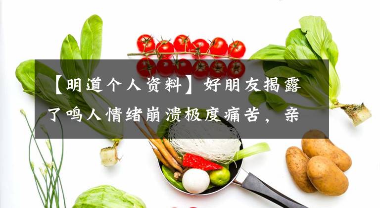 【明道个人资料】好朋友揭露了鸣人情绪崩溃极度痛苦,亲哥哥帮妻子盖上毯子后上吊自杀了。