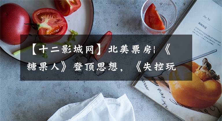 【十二影城网】北美票房| 《糖果人》登顶思想,《失控玩家》后劲