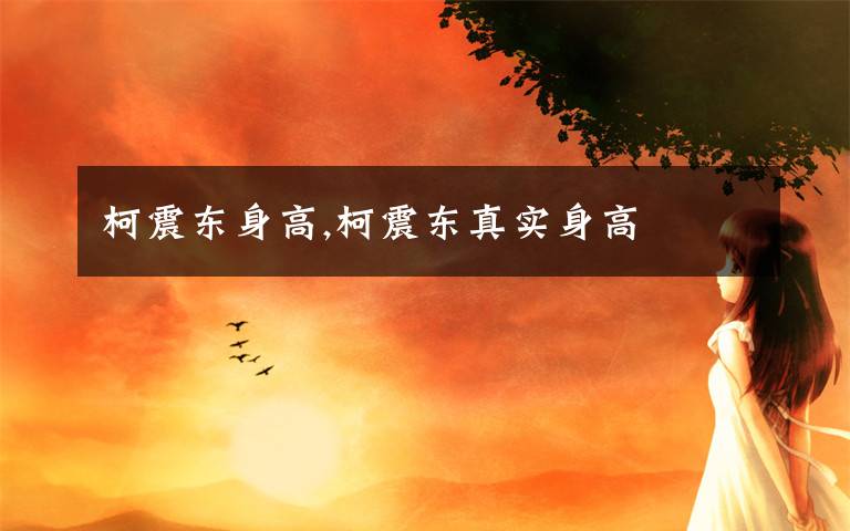 柯震东身高,柯震东真实身高