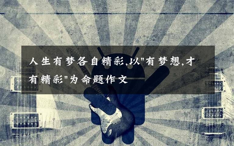 人生有梦各自精彩,以