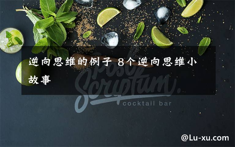 逆向思维的例子 8个逆向思维小故事