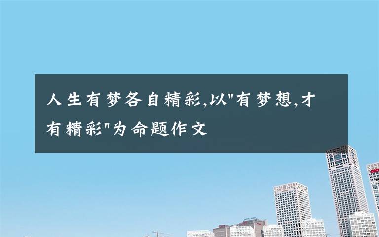 人生有梦各自精彩,以