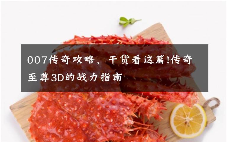 007传奇攻略，干货看这篇!传奇至尊3D的战力指南