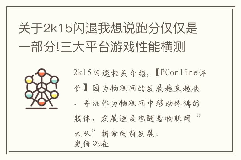 关于2k15闪退我想说跑分仅仅是一部分!三大平台游戏性能横测