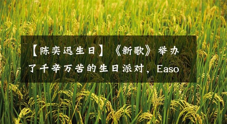 【陈奕迅生日】《新歌》举办了千辛万苦的生日派对,Eason许下的愿望让周杰伦罗英大吃一惊。