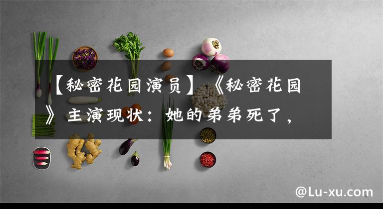 【秘密花园演员】《秘密花园》主演现状:她的弟弟死了,他分手了,宋慧乔,他们很遗憾。