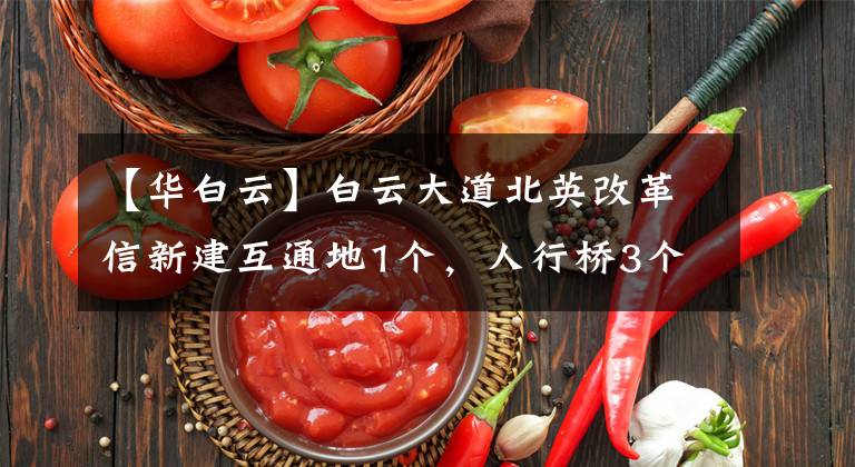 【华白云】白云大道北英改革信新建互通地1个，人行桥3个。