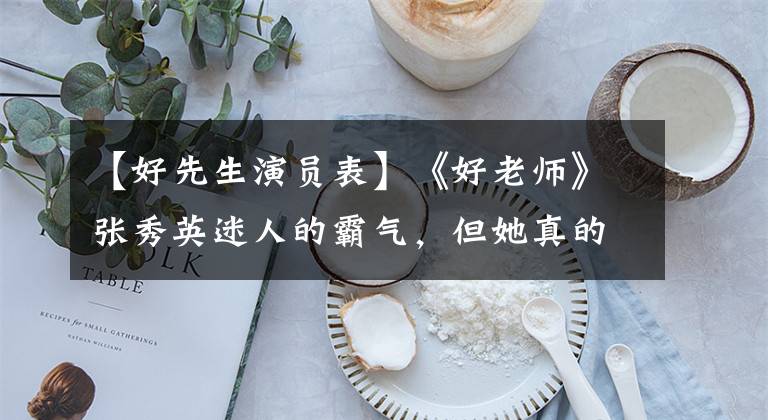 【好先生演员表】《好老师》张秀英迷人的霸气,但她真的是那个“万王”吗?