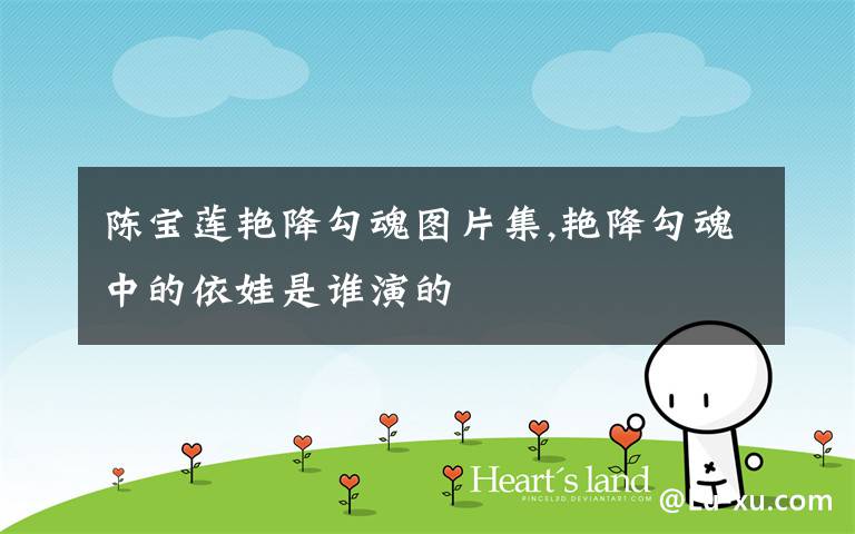 陈宝莲艳降勾魂图片集,艳降勾魂中的依娃是谁演的