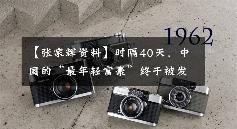 【张家辉资料】时隔40天,中国的“最年轻富豪”终于被发现了:公安局。