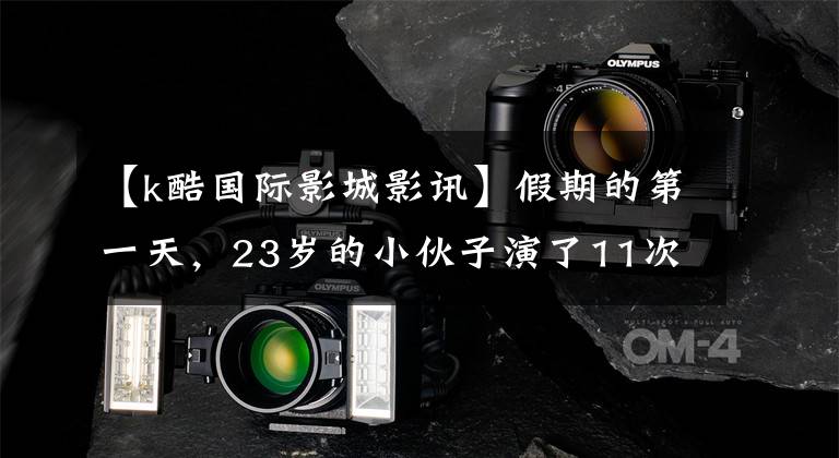 【k酷国际影城影讯】假期的第一天，23岁的小伙子演了11次中年阿姨！有人为他的一句话嚎啕大哭