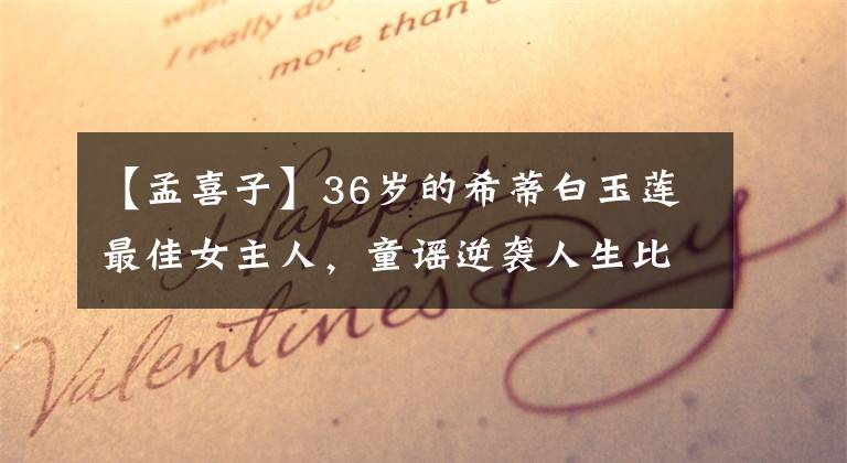 【孟喜子】36岁的希蒂白玉莲最佳女主人,童谣逆袭人生比《三十而已》更精彩。