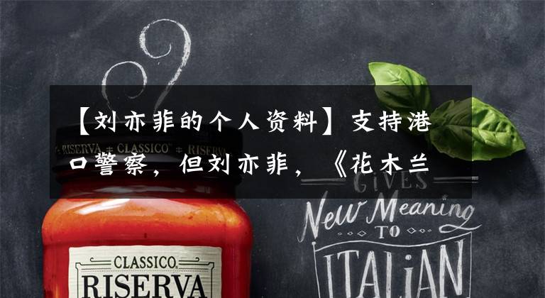 【刘亦菲的个人资料】支持港口警察,但刘亦菲,《花木兰》遭到抵制