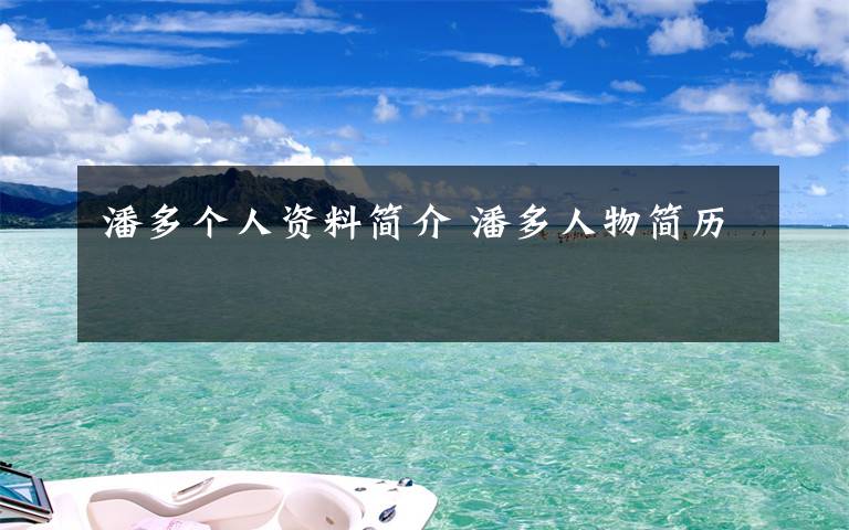 潘多个人资料简介 潘多人物简历