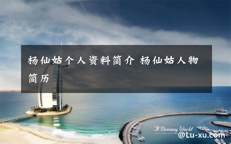 杨仙姑个人资料简介 杨仙姑人物简历