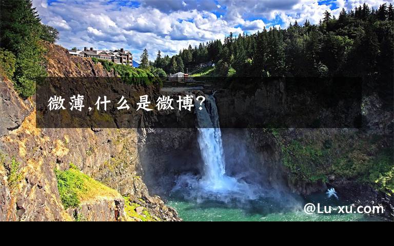 微薄,什么是微博?