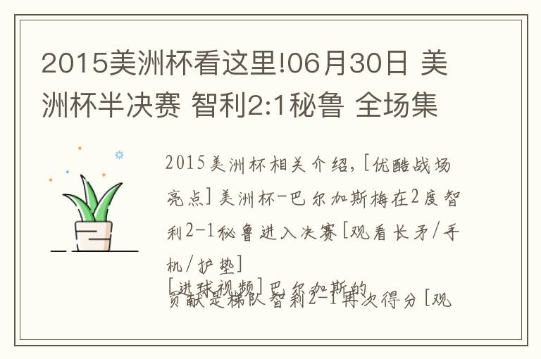 2015美洲杯看这里!06月30日 美洲杯半决赛 智利2:1秘鲁 全场集锦战报统计