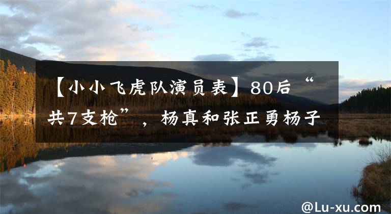 【小小飞虎队演员表】80后“共7支枪”,杨真和张正勇杨子彤一起玩。