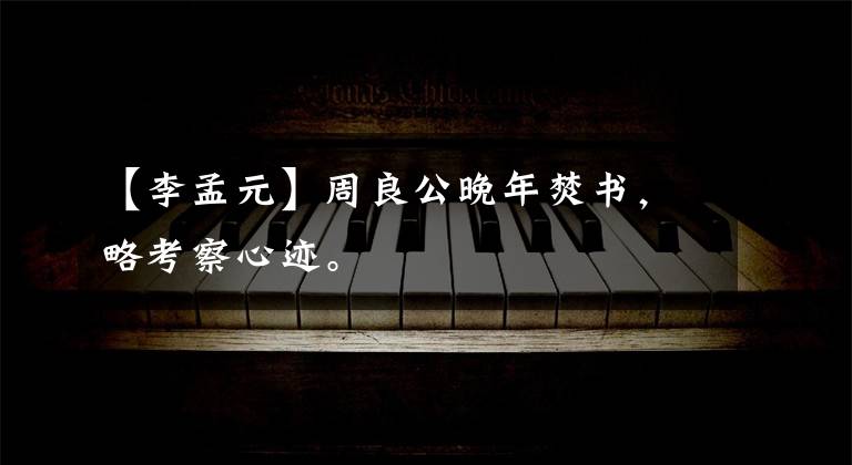 【李孟元】周良公晚年焚书，略考察心迹。