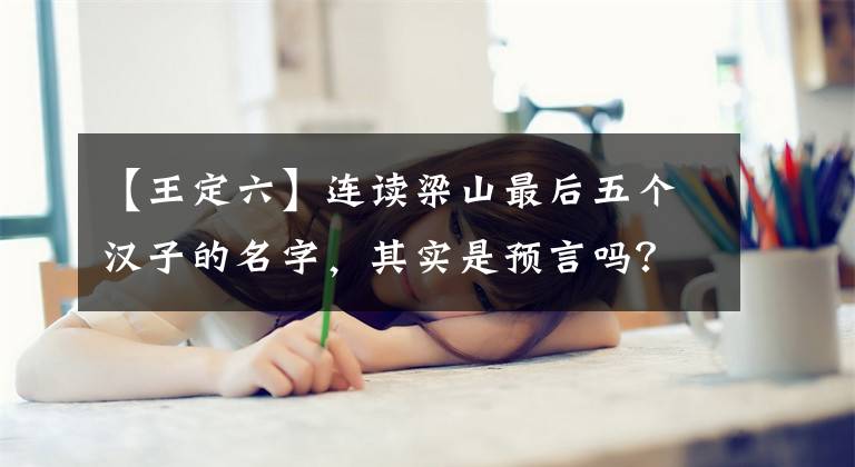 【王定六】连读梁山最后五个汉子的名字,其实是预言吗?只有懂得北方话的人才能理解