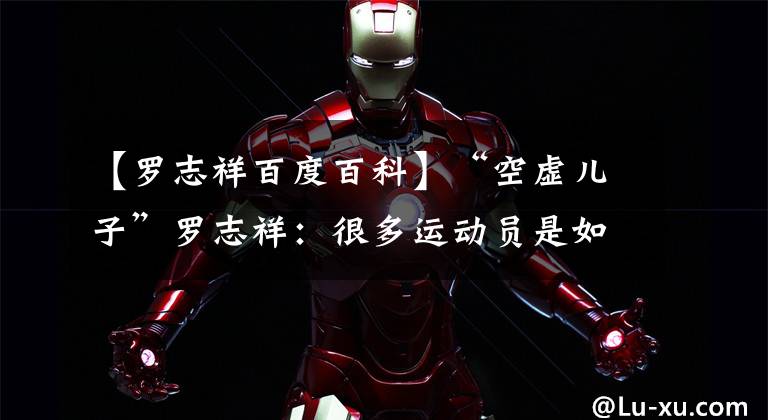 【罗志祥百度百科】“空虚儿子”罗志祥：很多运动员是如何炼成的？