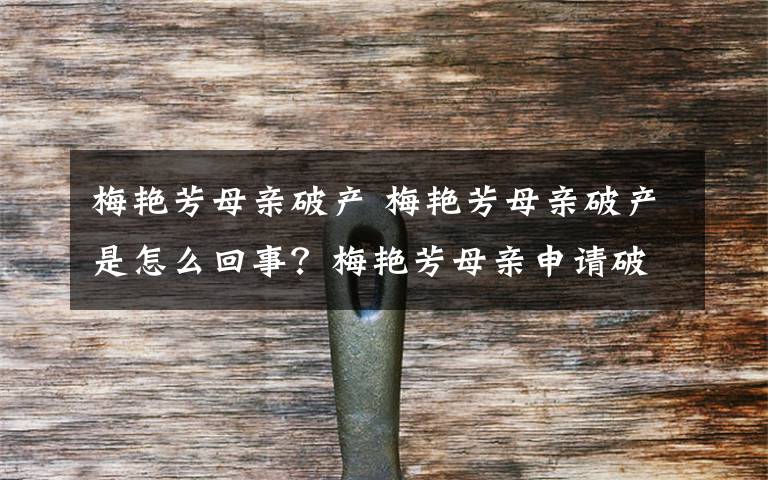 梅艳芳母亲破产 梅艳芳母亲破产是怎么回事?梅艳芳母亲申请破产变卖女儿遗物