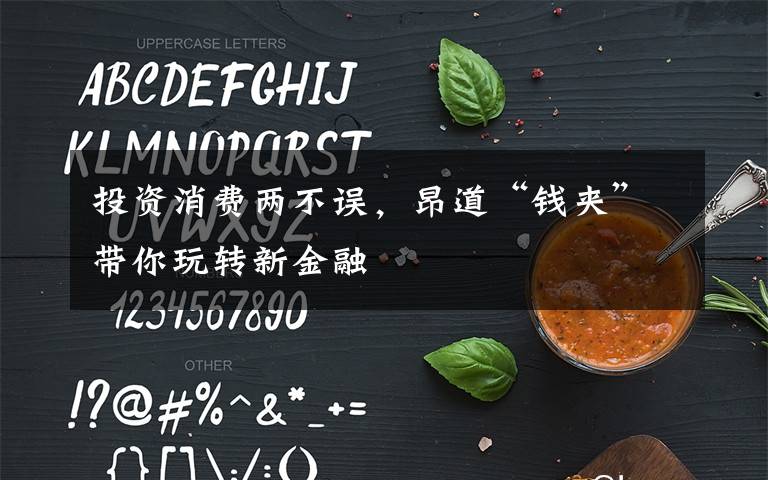 投资消费两不误,昂道“钱夹”带你玩转新金融