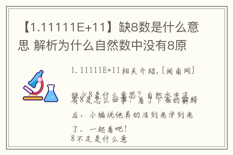【1.11111E+11】缺8数是什么意思 解析为什么自然数中没有8原因