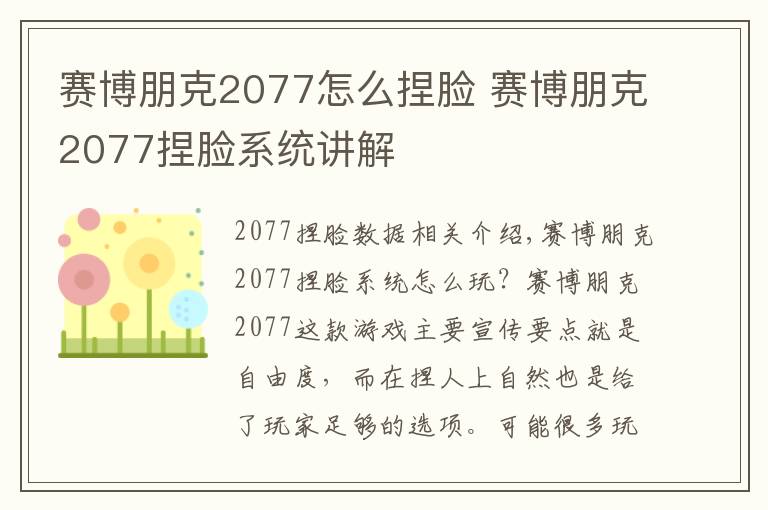 赛博朋克2077怎么捏脸 赛博朋克2077捏脸系统讲解