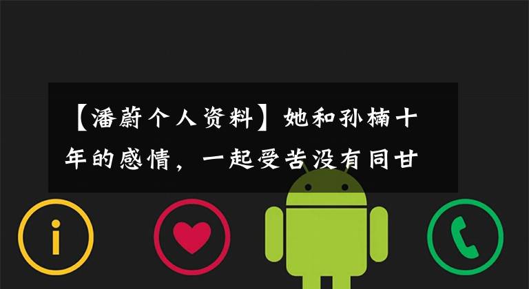 【潘蔚个人资料】她和孙楠十年的感情,一起受苦没有同甘共苦,但现在终于嫁到了有钱人家里