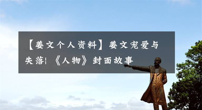 【姜文个人资料】姜文宠爱与失落| 《人物》封面故事