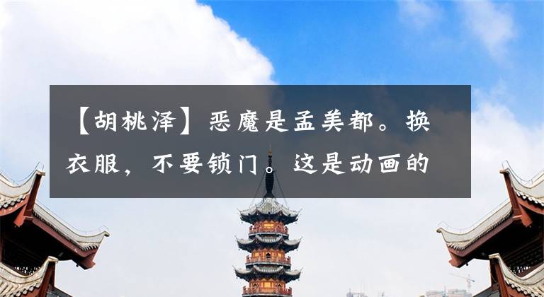 【胡桃泽】恶魔是孟美都。换衣服,不要锁门。这是动画的精彩逻辑。你知道吗?