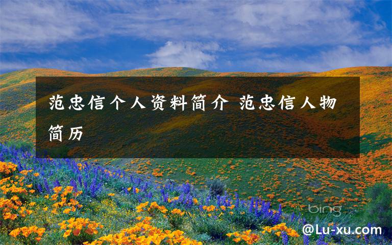 范忠信个人资料简介 范忠信人物简历