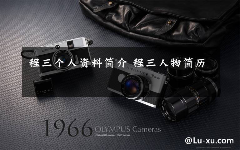 程三个人资料简介 程三人物简历