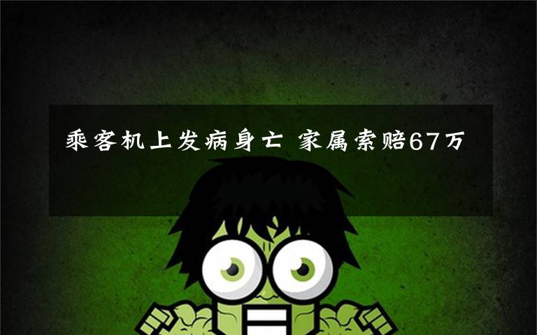 乘客机上发病身亡 家属索赔67万