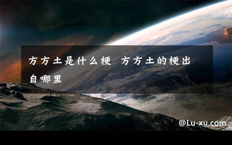 方方土是什么梗  方方土的梗出自哪里