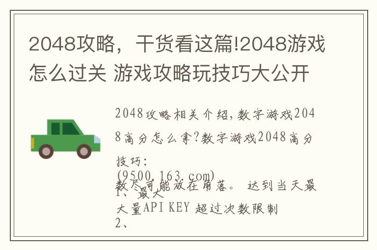 2048攻略,干货看这篇!2048游戏怎么过关 游戏攻略玩技巧大公开